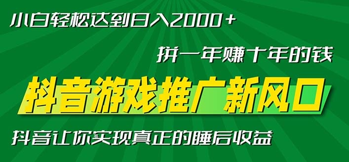 新风口抖音游戏推广—拼一年赚十年的钱，小白每天一小时轻松日入2000＋ - 中创网