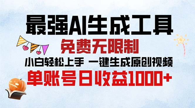 最强AI生成工具 免费无限制 小白轻松上手一键生成原创视频 单账号日收... - 中创网