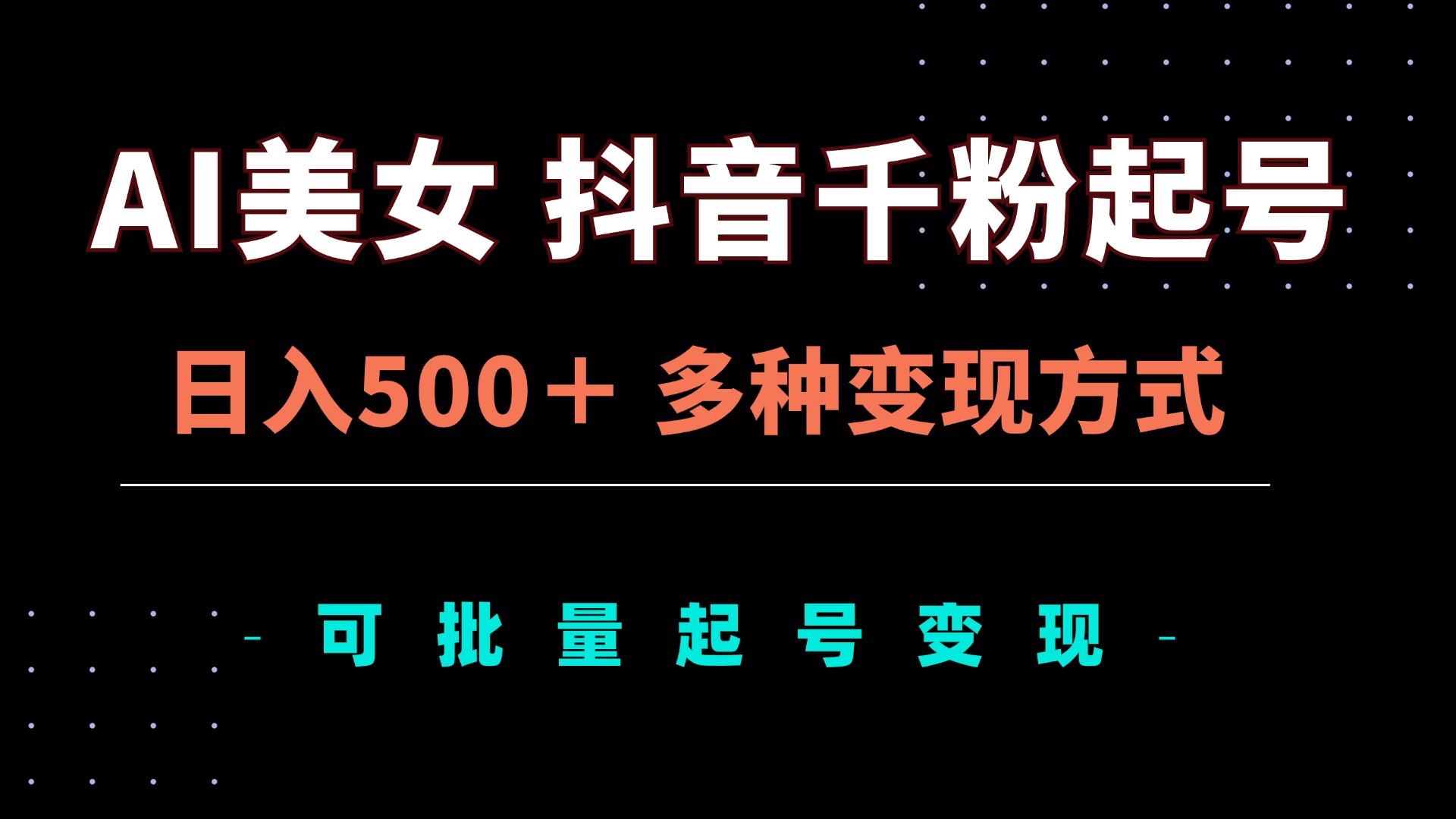 AI美女抖音千粉起号玩法，日入500＋，多种变现方式，可批量矩阵起号出售 - 中创网