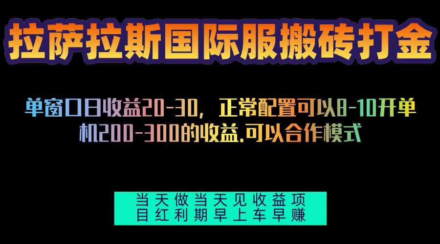 拉萨拉斯国际服搬砖单机日产200-300，全自动挂机，项目红利期包吃肉 - 中创网