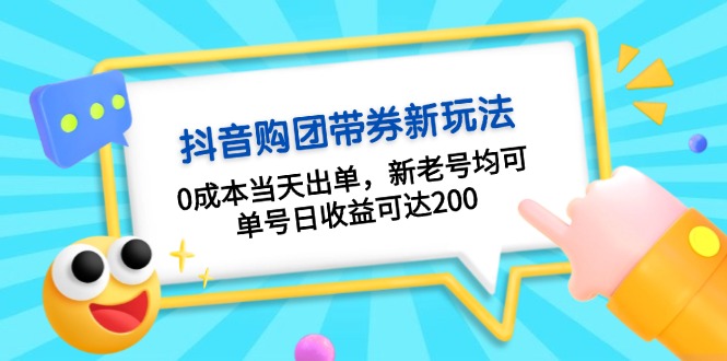 抖音购团带券0成本玩法：0成本当天出单，新老号均可，单号日收益可达200 - 中创网