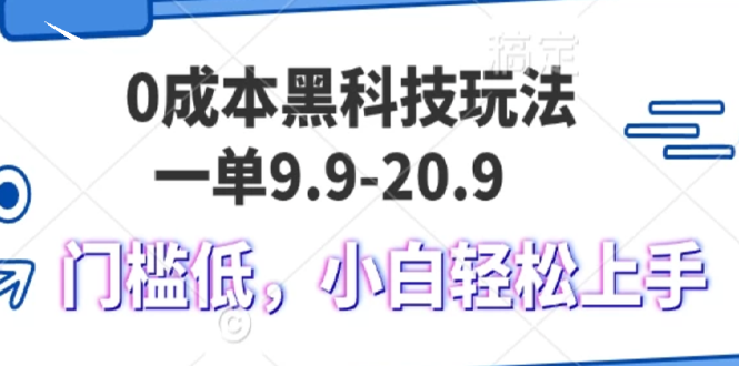 0成本黑科技玩法，一单9.9单日变现1000＋，小白轻松易上手 - 中创网