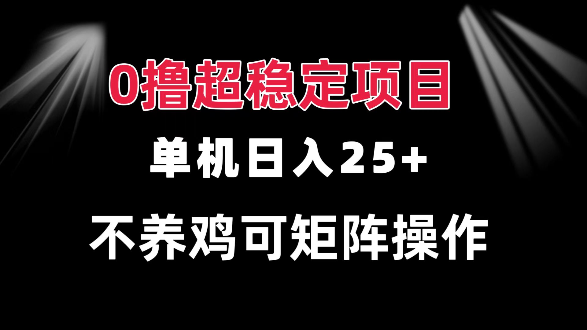 0撸项目 单机日入25+ 可批量操作 无需养鸡 长期稳定 做了就有 - 中创网