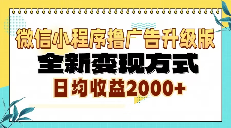 微信小程序撸广告6.0升级玩法，全新变现方式，日均收益2000+ - 中创网