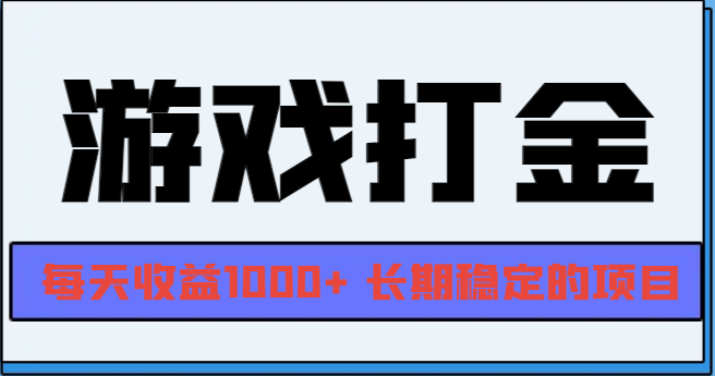网游全自动打金，每天收益1000+ 长期稳定的项目 - 中创网