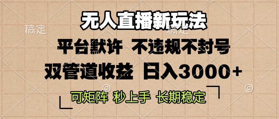 0粉开播，无人直播新玩法，轻松日入3000+，不违规不封号，可矩阵，长期... - 中创网