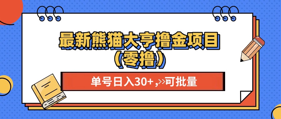 最新熊猫大享撸金项目（零撸），单号稳定20+ 可批量  - 中创网