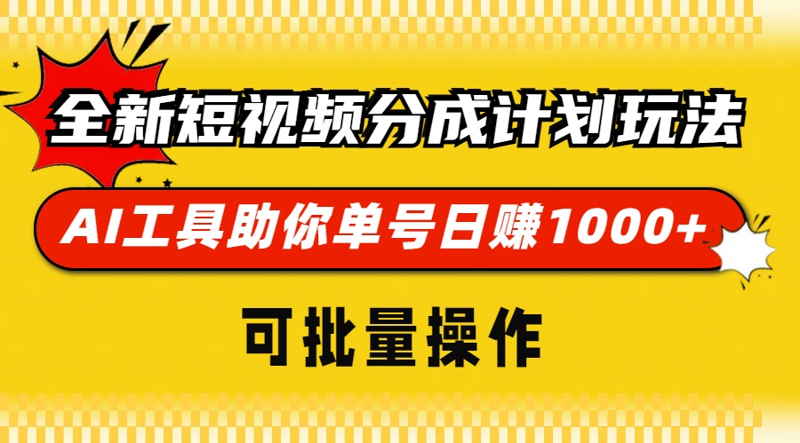 全新短视频分成计划玩法，AI 工具助你单号日赚 1000+，可批量操作 - 中创网