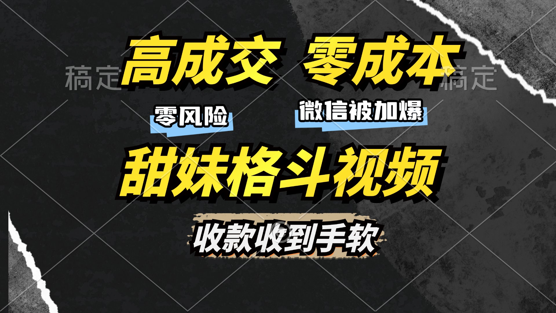 高成交零成本，售卖甜妹格斗视频，谁发谁火，加爆微信，收款收到手软 - 中创网