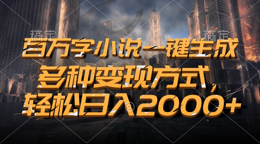 百万字小说一键生成，多种变现方式，轻松日入2000+ - 中创网