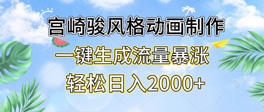 宫崎骏风格动画制作，一键生成流量暴涨，轻松日入2000+ - 中创网