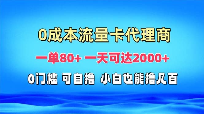 免费流量卡代理一单80+ 一天可达2000+ - 中创网