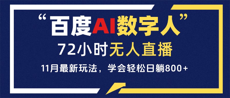 百度AI数字人直播，24小时无人值守，小白易上手，每天轻松躺赚800+ - 中创网