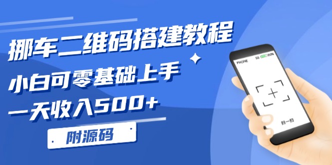 挪车二维码搭建教程，小白可零基础上手！一天收入500+，（附源码） - 中创网