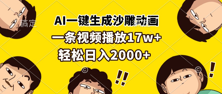 AI一键生成沙雕动画，一条视频播放17w+，轻松日入2000+ - 中创网