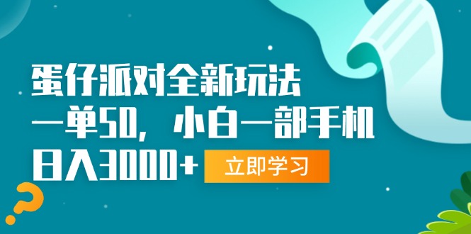 蛋仔派对全新玩法，一单50，小白一部手机日入3000+ - 中创网