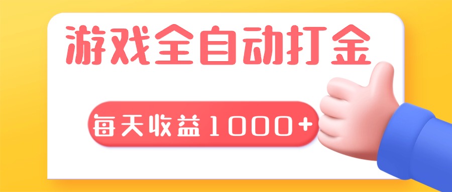 游戏全自动无脑搬砖，每天收益1000+ 长期稳定的项目 - 中创网