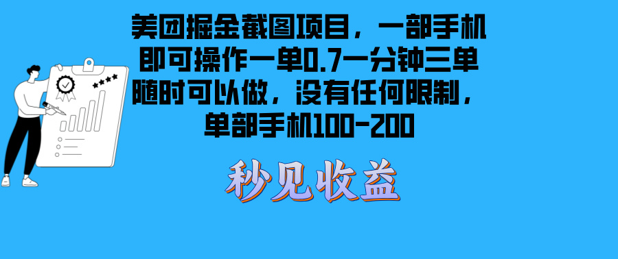 美团掘金截图项目一部手机就可以做没有时间限制 一部手机日入100-200 - 中创网