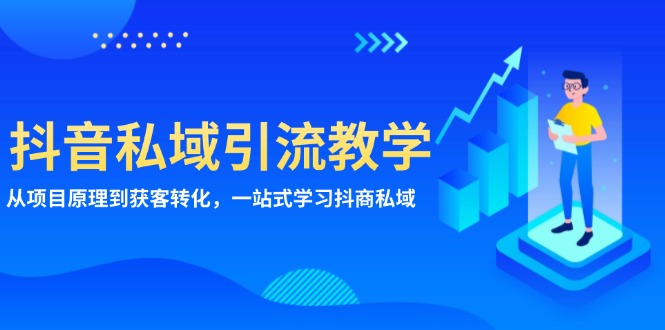 抖音私域引流教学：从项目原理到获客转化，一站式学习抖商 私域 - 中创网