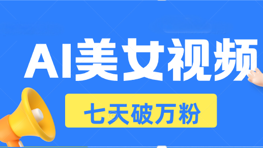 AI美女视频玩法，短视频七天快速起号，日收入500+ - 中创网