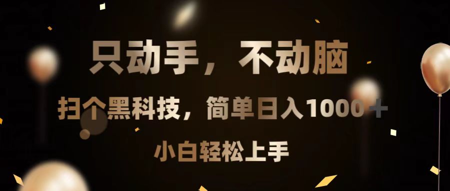 只动手，不动脑，扫个黑科技，简单日入1000+，小白轻松上手 - 中创网