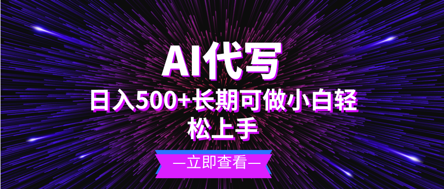 AI代写，日入500+ 小白可做 长期项目 - 中创网