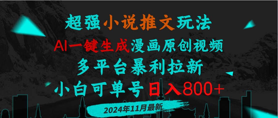 小说推文玩法，AI一键生成漫画原创视频，多平台暴利拉新，小白可单号日... - 中创网