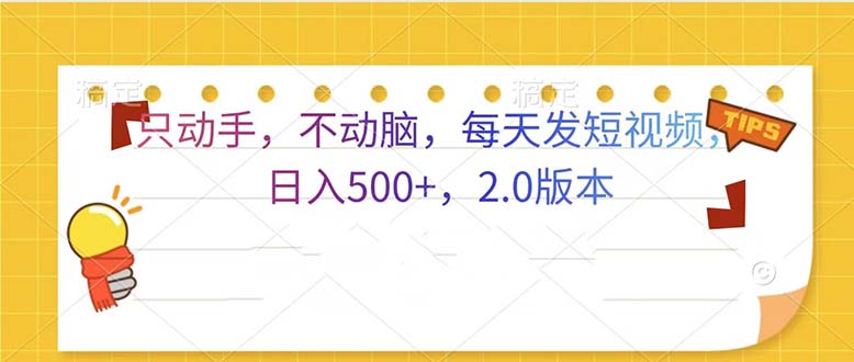 只动手，不动脑，每天发发视频日入500+  2.0版本 - 中创网