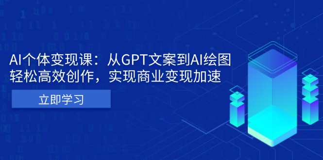 AI个体变现课：从GPT文案到AI绘图，轻松高效创作，实现商业变现加速 - 中创网