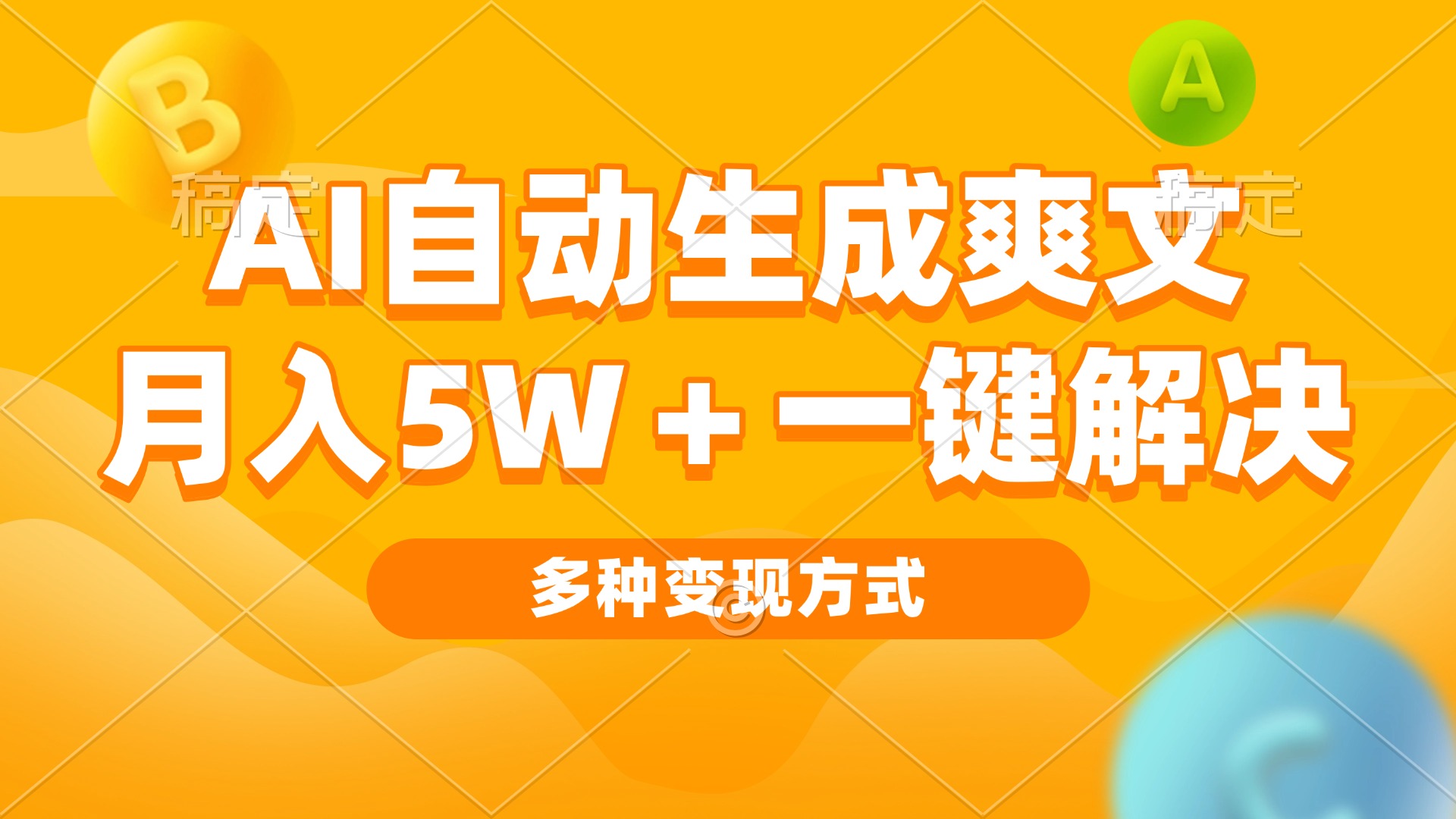 AI自动生成爽文 月入5w+一键解决 多种变现方式 看完就会 - 中创网