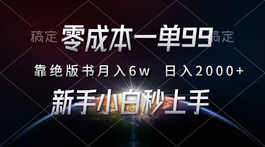 零成本一单99，靠绝版书轻松月入6w，日入2000+，新人小白秒上手 - 中创网