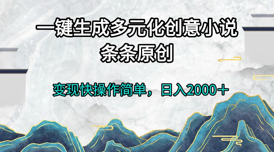 一键生成多元化创意小说条条原创变现快操作简单日入2000＋ - 中创网