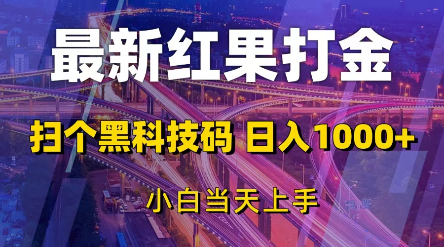 最新红果打金，扫个黑科技码，日入1000+，小白当天上手 - 中创网