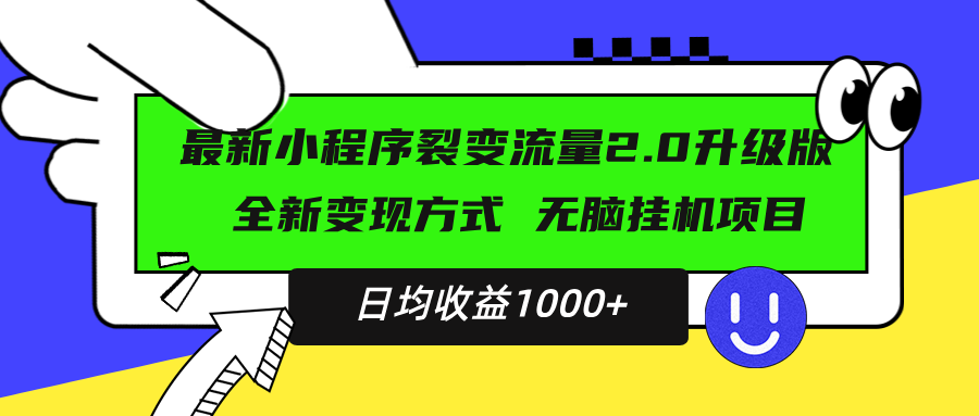 最新小程序升级版项目，全新变现方式，小白轻松上手，日均稳定1000+ - 中创网