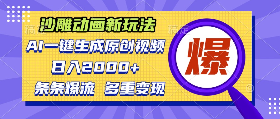 沙雕动画新玩法，AI一键生成原创视频，条条爆流，日入2000+，多重变现方式 - 中创网