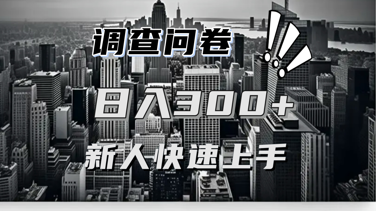 【快速上手】调查问卷项目分享，一个问卷薅多遍，日入二三百不是难事！ - 中创网