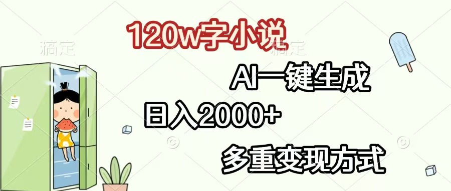 120w字小说，AI一键生成，日入2000+，多重变现方式 - 中创网