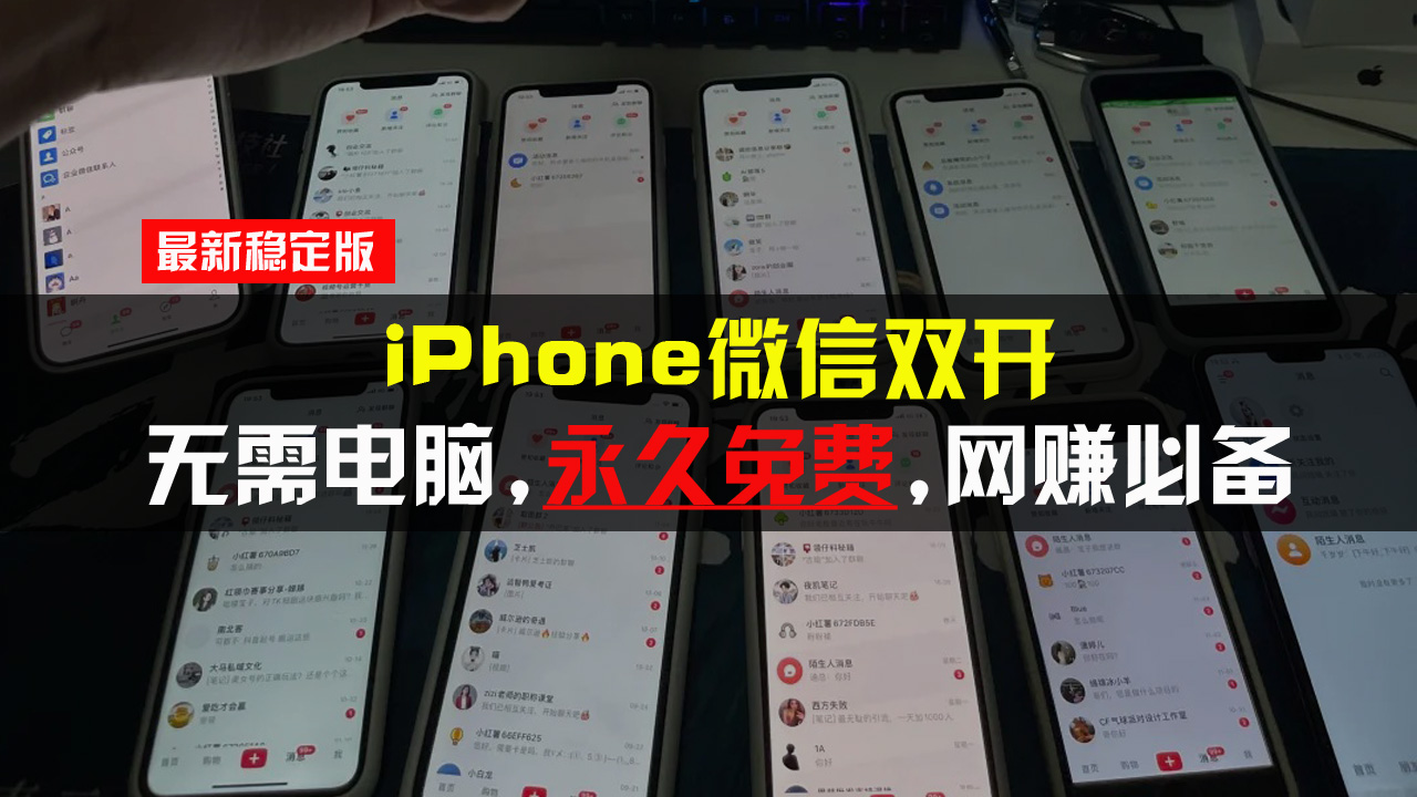 iPhone微信双开无需电脑永久免费，适用所有iPhone手机 - 中创网