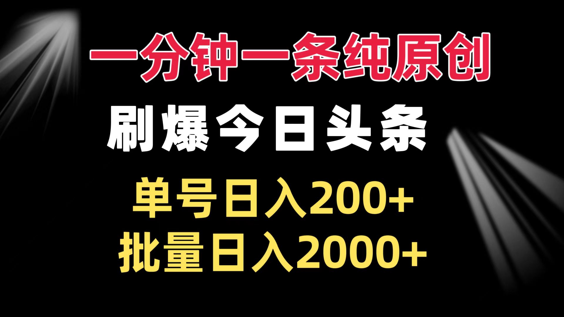 一分钟一条纯原创  刷爆今日头条 单号日入200+ 批量日入2000+ - 中创网