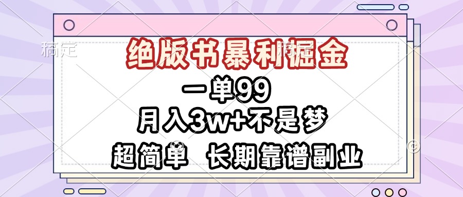 一单99，绝版书暴利掘金，超简单，月入3w+不是梦，长期靠谱副业 - 中创网