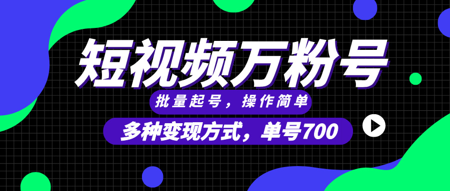 短视频快速涨粉，批量起号，单号700，多种变现途径，可无限扩大来做。 - 中创网