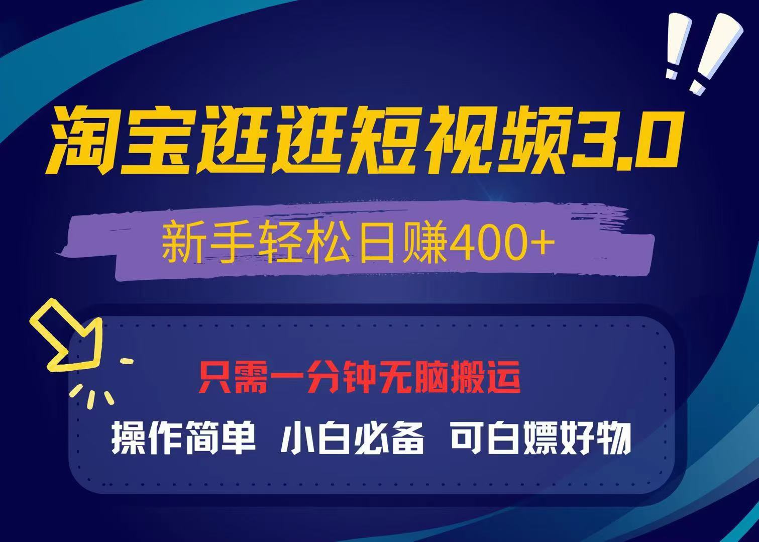 最新淘宝逛逛视频3.0，操作简单，新手轻松日赚400+，可白嫖好物，小白... - 中创网