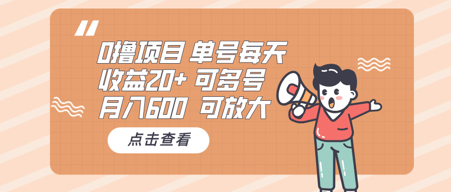 0撸项目：单号每天收益20+，月入600 可多号，可批量 - 中创网