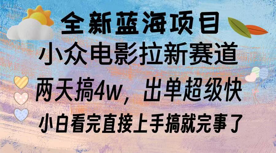 全新蓝海项目 电影拉新两天实操搞了3w，超好出单 每天2小时轻轻松松手上 - 中创网