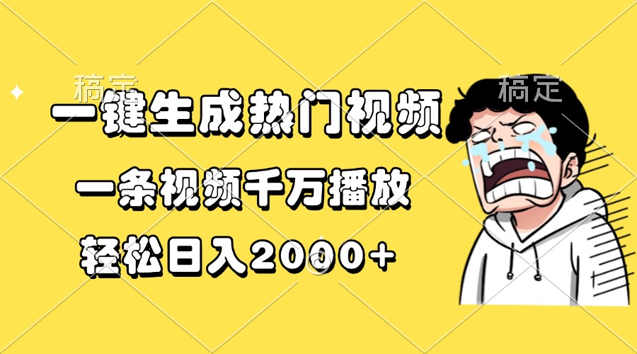 一键生成热门视频，一条视频千万播放，轻松日入2000+ - 中创网