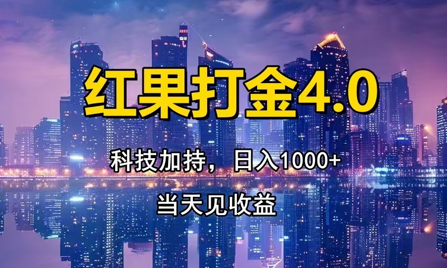 红果打金4.0，扫黑科技加持赋能，日入1000+，小白当天见收益 - 中创网