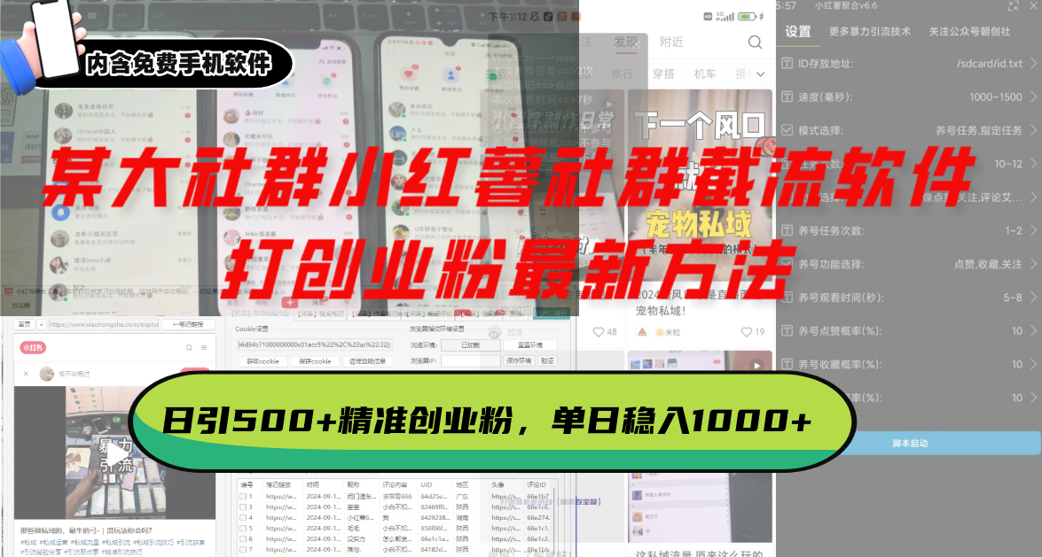 某大社群小红薯社群截流软件，打创业粉最新方法 日引500+创业，粉单日... - 中创网