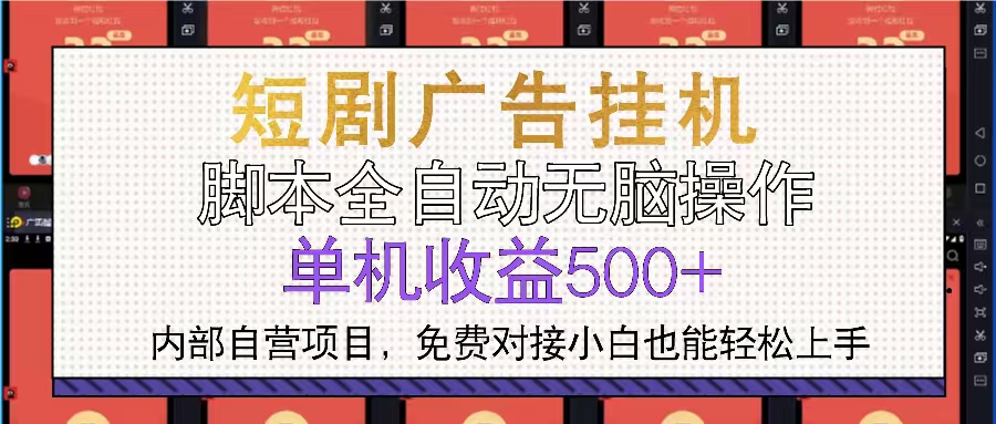 短剧广告全自动挂机 单机单日500+小白轻松上手 - 中创网