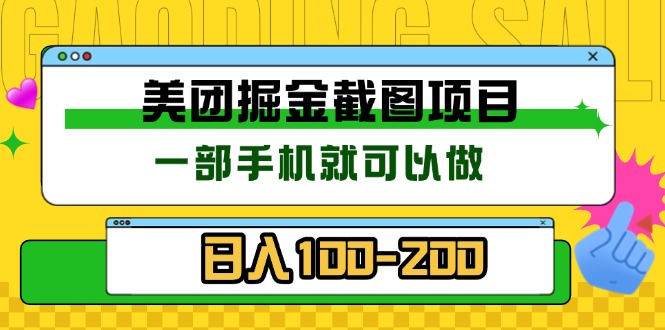 美团酒店截图标注员 有手机就可以做佣金秒结 没有限制 - 中创网