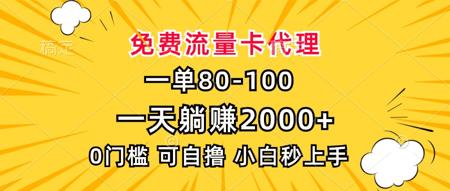 一单80，免费流量卡代理，一天躺赚2000+，0门槛，小白也能轻松上手 - 中创网